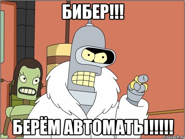 бибер!!! берём автоматы!!!, Мем Бендер