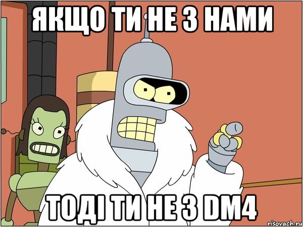 якщо ти не з нами тоді ти не з dm4, Мем Бендер