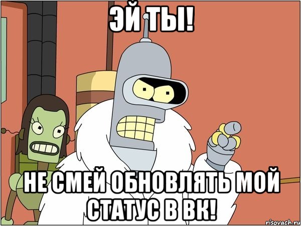 эй ты! не смей обновлять мой статус в вк!, Мем Бендер