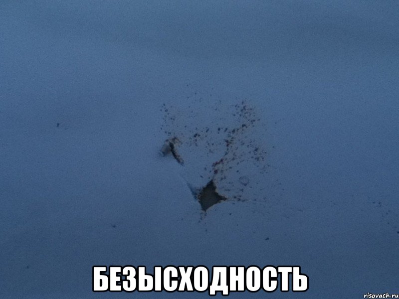  безысходность