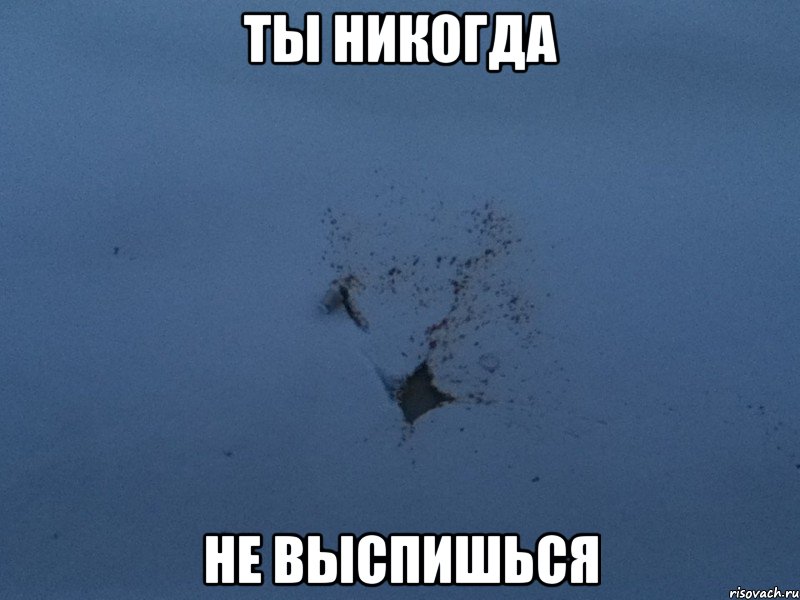 ты никогда не выспишься