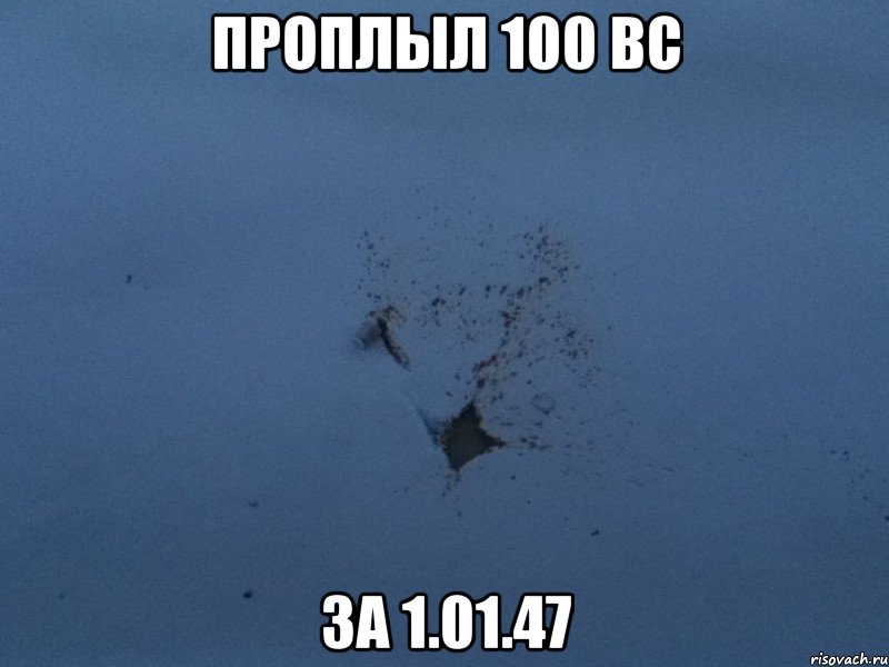 проплыл 100 вс за 1.01.47