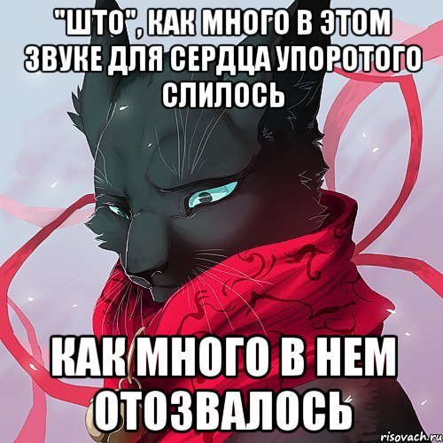 "што", как много в этом звуке для сердца упоротого слилось как много в нем отозвалось, Мем БИИЧ