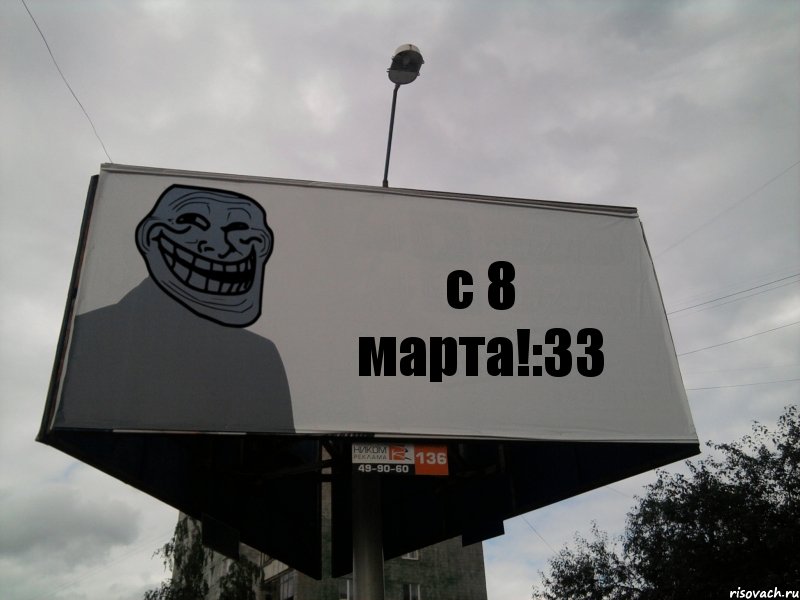 c 8 марта!:33, Комикс Билборд тролля