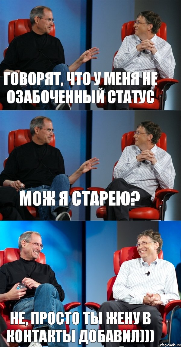 Говорят, что у меня не озабоченный статус Мож я старею? Не, просто ты жену в контакты добавил))), Комикс Стив Джобс и Билл Гейтс (3 зоны)