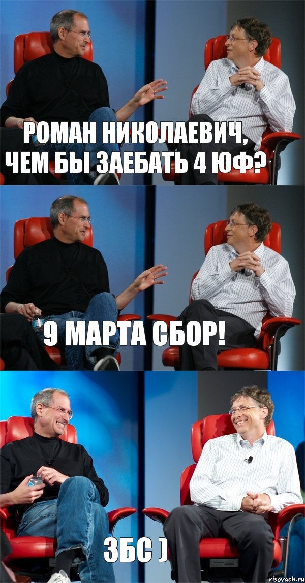 Роман Николаевич, чем бы заебать 4 юф? 9 марта сбор! збс ), Комикс Стив Джобс и Билл Гейтс (3 зоны)