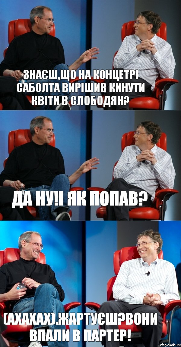 Знаєш,що на концетрі Саболта вирішив кинути квіти в Слободян? Да ну!І як попав? (ахахах).Жартуєш?Вони впали в партер!, Комикс Стив Джобс и Билл Гейтс (3 зоны)