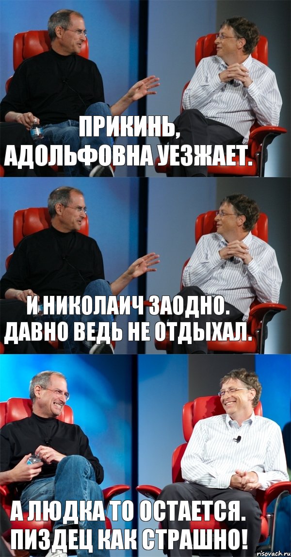 Прикинь, Адольфовна уезжает. И Николаич заодно. Давно ведь не отдыхал. А Людка то остается. Пиздец как страшно!, Комикс Стив Джобс и Билл Гейтс (3 зоны)