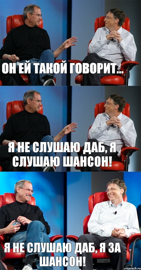 Он ей такой говорит... Я не слушаю даб, я слушаю шансон! Я не слушаю даб, я за шансон!, Комикс Стив Джобс и Билл Гейтс (3 зоны)