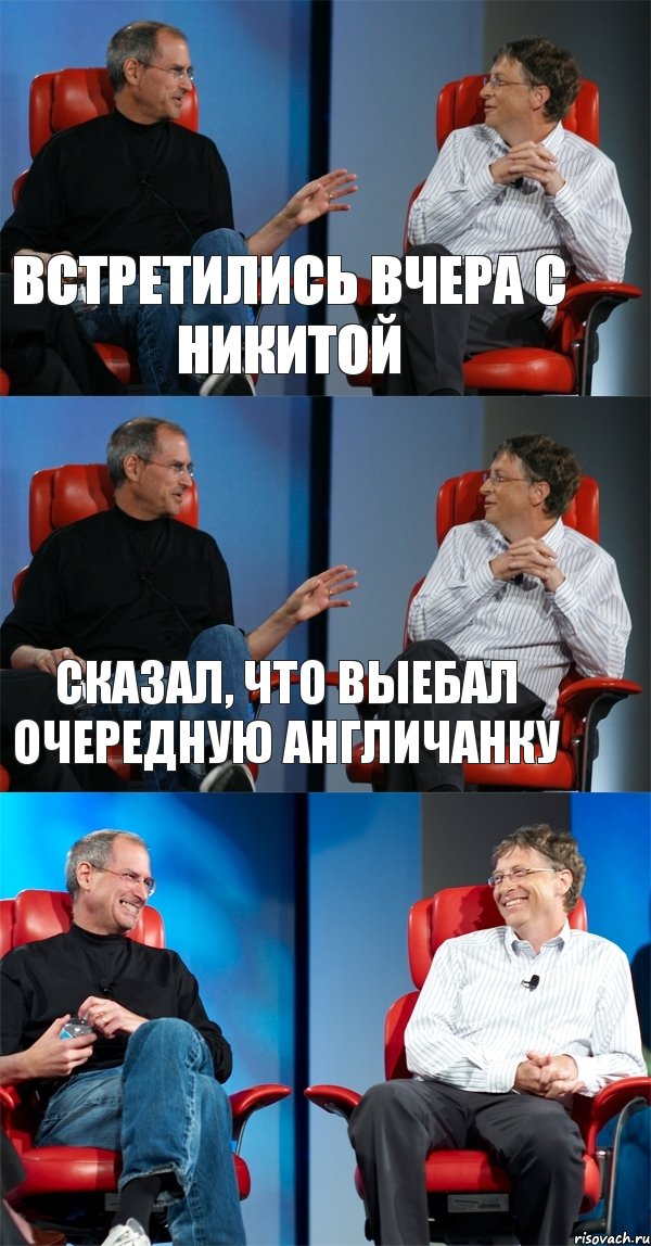 Встретились вчера с Никитой Сказал, что выебал очередную англичанку , Комикс Стив Джобс и Билл Гейтс (3 зоны)