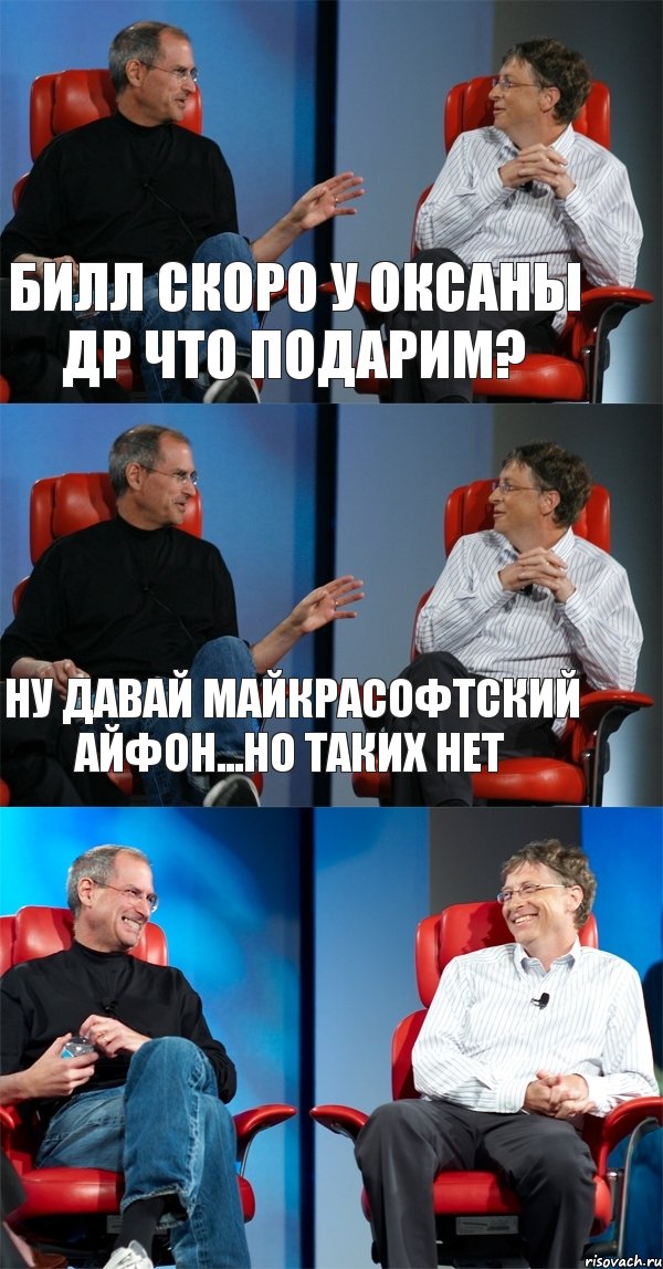 Билл скоро у Оксаны ДР что подарим? Ну давай Майкрасофтский Айфон...но таких нет , Комикс Стив Джобс и Билл Гейтс (3 зоны)