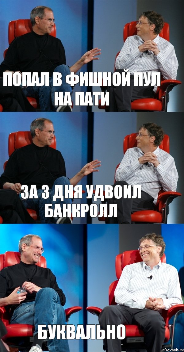 попал в фишной пул на пати за 3 дня удвоил банкролл буквально, Комикс Стив Джобс и Билл Гейтс (3 зоны)