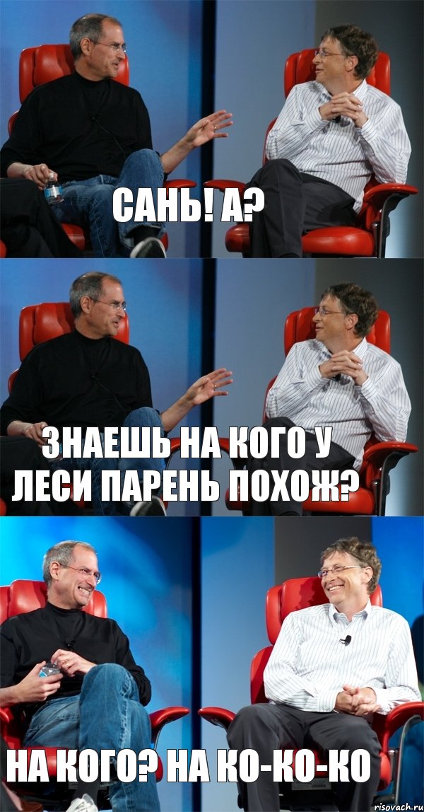 Сань! а? Знаешь на кого у Леси парень похож? на кого? на ко-ко-ко, Комикс Стив Джобс и Билл Гейтс (3 зоны)