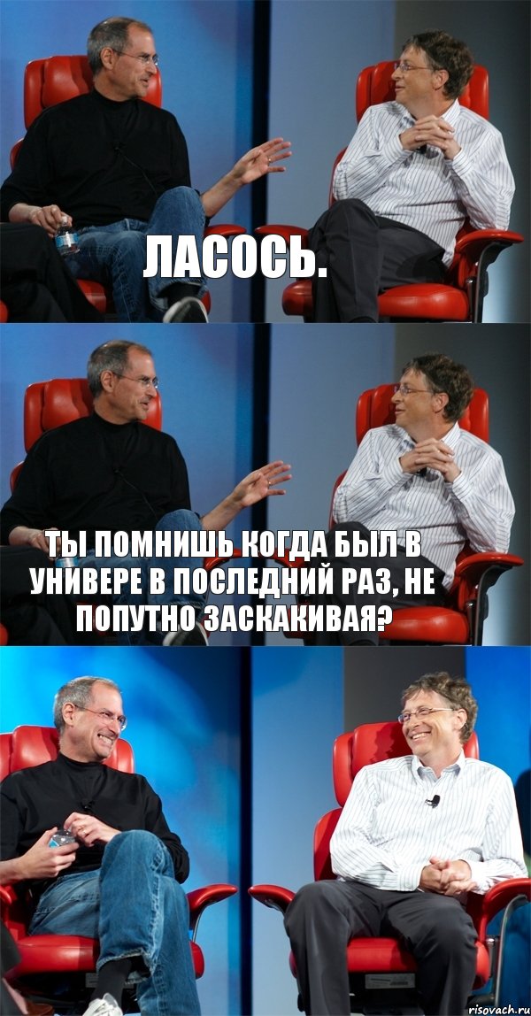 Ласось. Ты помнишь когда был в универе в последний раз, не попутно заскакивая? , Комикс Стив Джобс и Билл Гейтс (3 зоны)