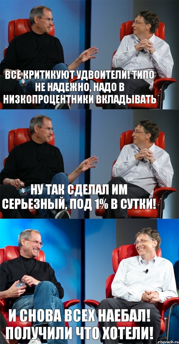 Все критикуют удвоители! Типо не надежно, надо в низкопроцентники вкладывать Ну так сделал им серьезный, под 1% в сутки! И снова всех наебал! Получили что хотели!