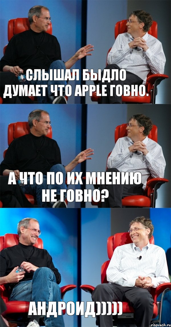 Слышал быдло думает что APPLE говно. А что по их мнению не говно? Андроид))))), Комикс Стив Джобс и Билл Гейтс (3 зоны)