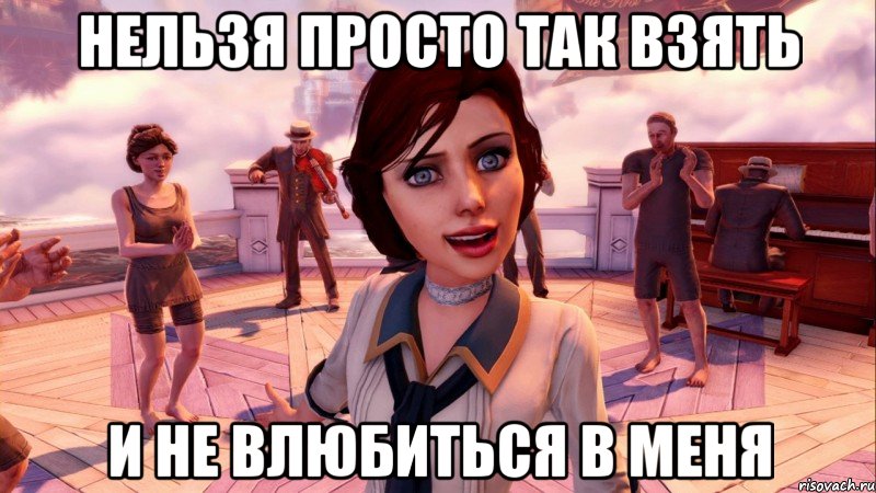 нельзя просто так взять и не влюбиться в меня, Мем BioShock Infinite