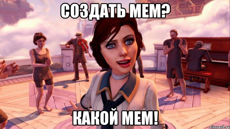 создать мем? какой мем!