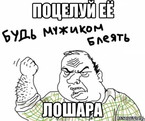 поцелуй её лошара