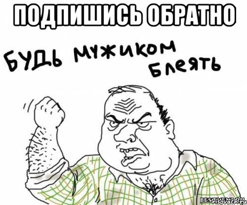 подпишись обратно , Мем блять