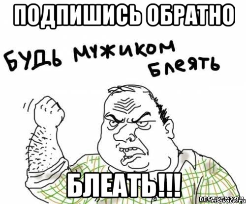 подпишись обратно блеать!!!, Мем блять