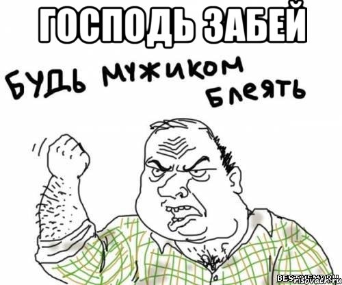 господь забей 