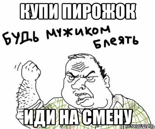 купи пирожок иди на смену