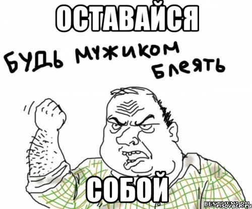 оставайся собой