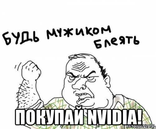  покупай nvidia!