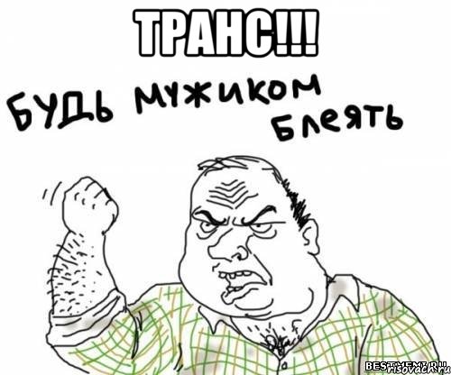 транс!!! 