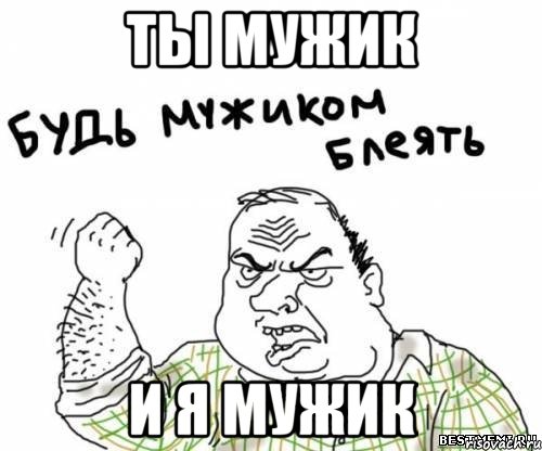 ты мужик и я мужик