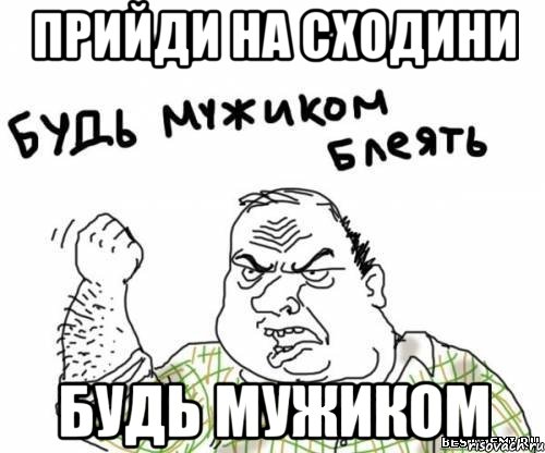 прийди на сходини будь мужиком