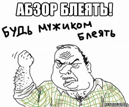 абзор блеять! 