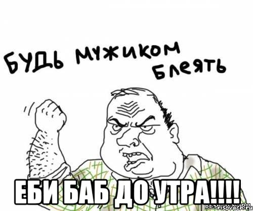  еби баб до утра!!!