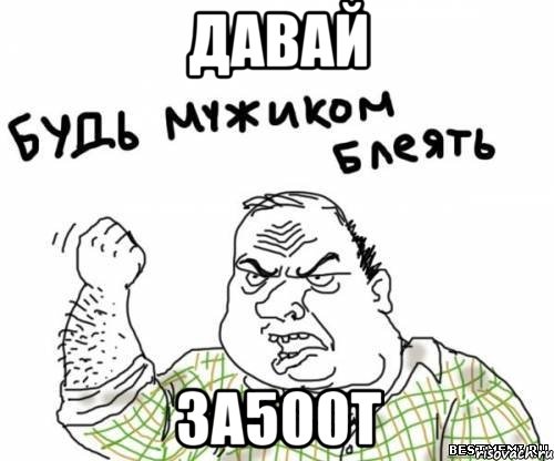 давай за500т, Мем блять