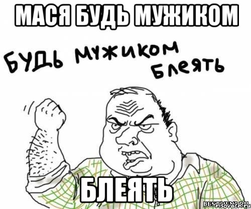 мася будь мужиком блеять, Мем блять