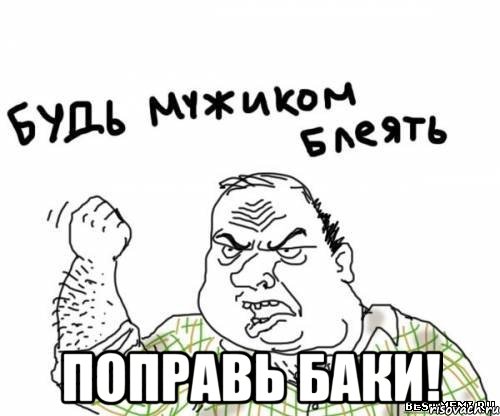  поправь баки!, Мем блять