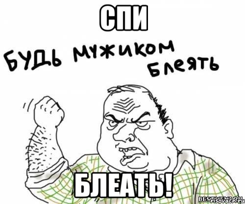 спи блеать!, Мем блять