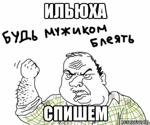 ильюха спишем, Мем блять