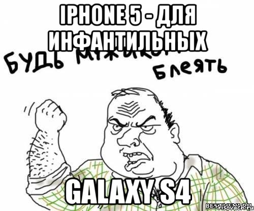 iphone 5 - для инфантильных galaxy s4, Мем блять