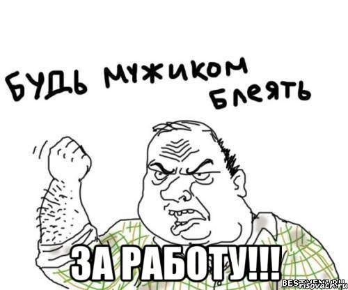  за работу!!!, Мем блять