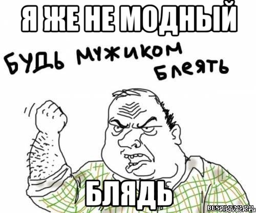 я же не модный блядь, Мем блять