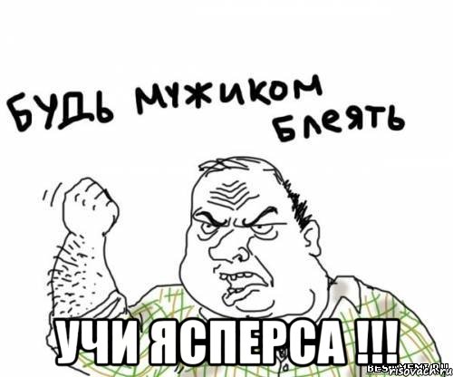  учи ясперса !!!, Мем блять