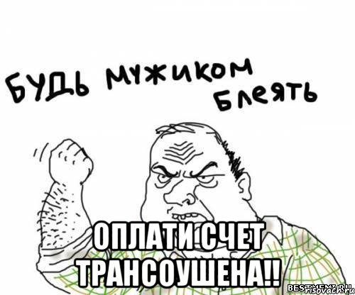  оплати счет трансоушена!!, Мем блять