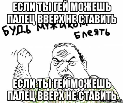 если ты гей можешь палец вверх не ставить если ты гей можешь палец вверх не ставить, Мем блять