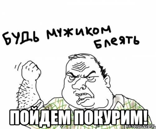  пойдем покурим!, Мем блять