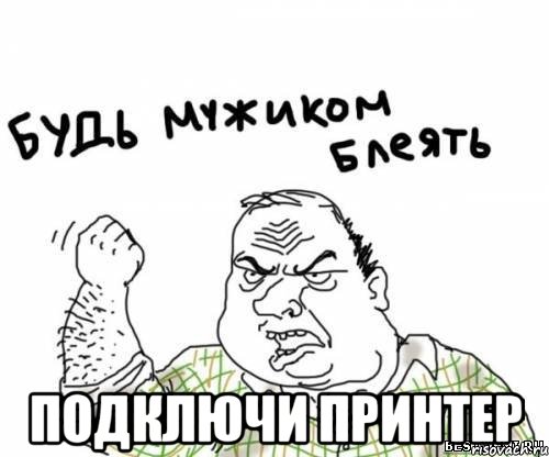  подключи принтер, Мем блять