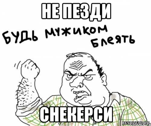 не пезди снекерси, Мем блять