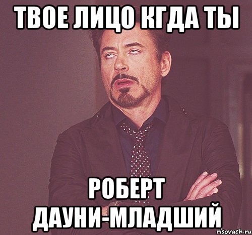 твое лицо кгда ты роберт дауни-младший, Мем bn