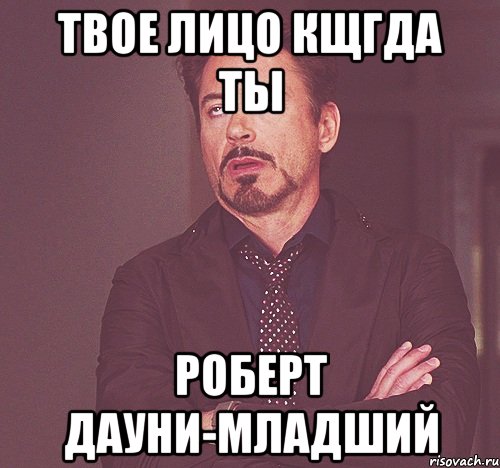 твое лицо кщгда ты роберт дауни-младший, Мем bn